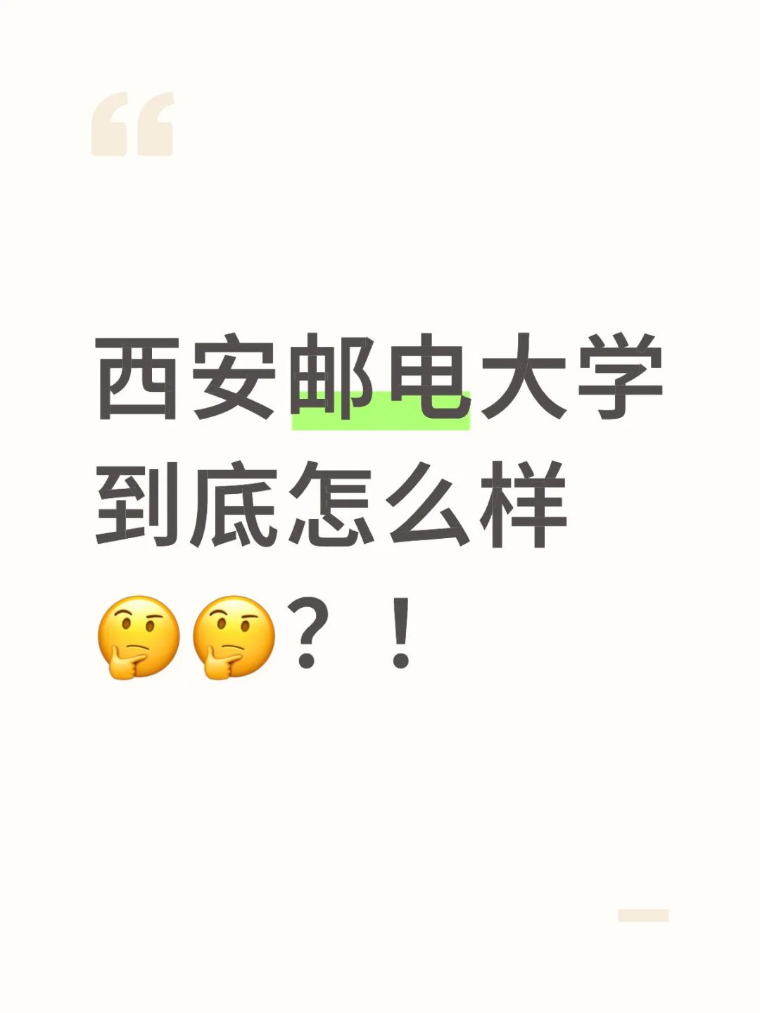西安邮电大学到底怎么样🤔️