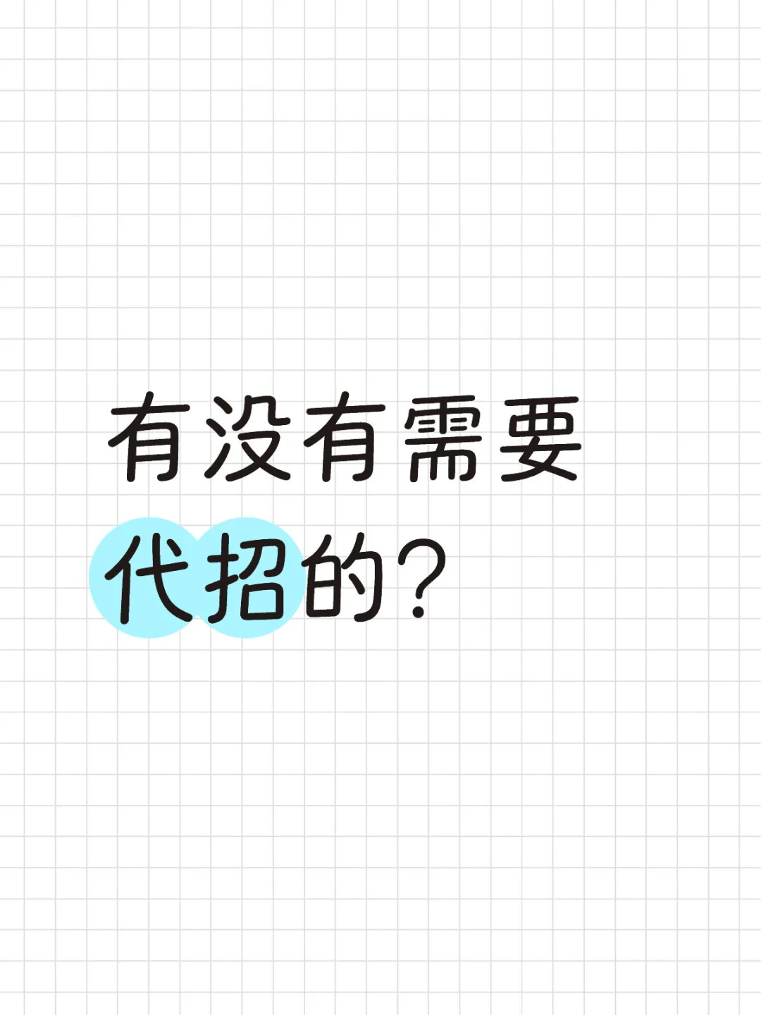 有没有需要代招的？