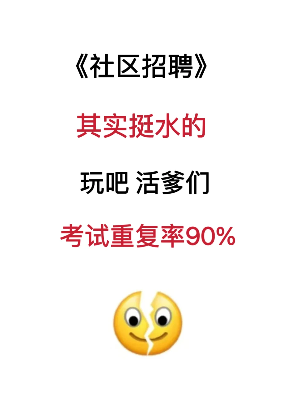 这是真的，社区招聘，你玩不玩？