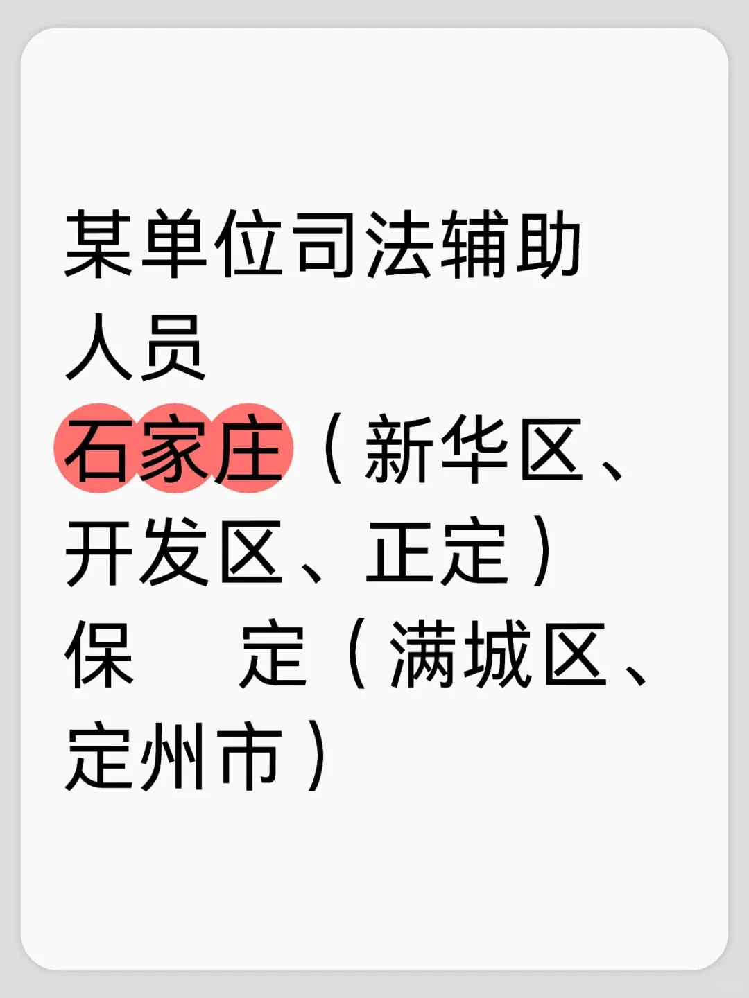 某单位司法辅助人员