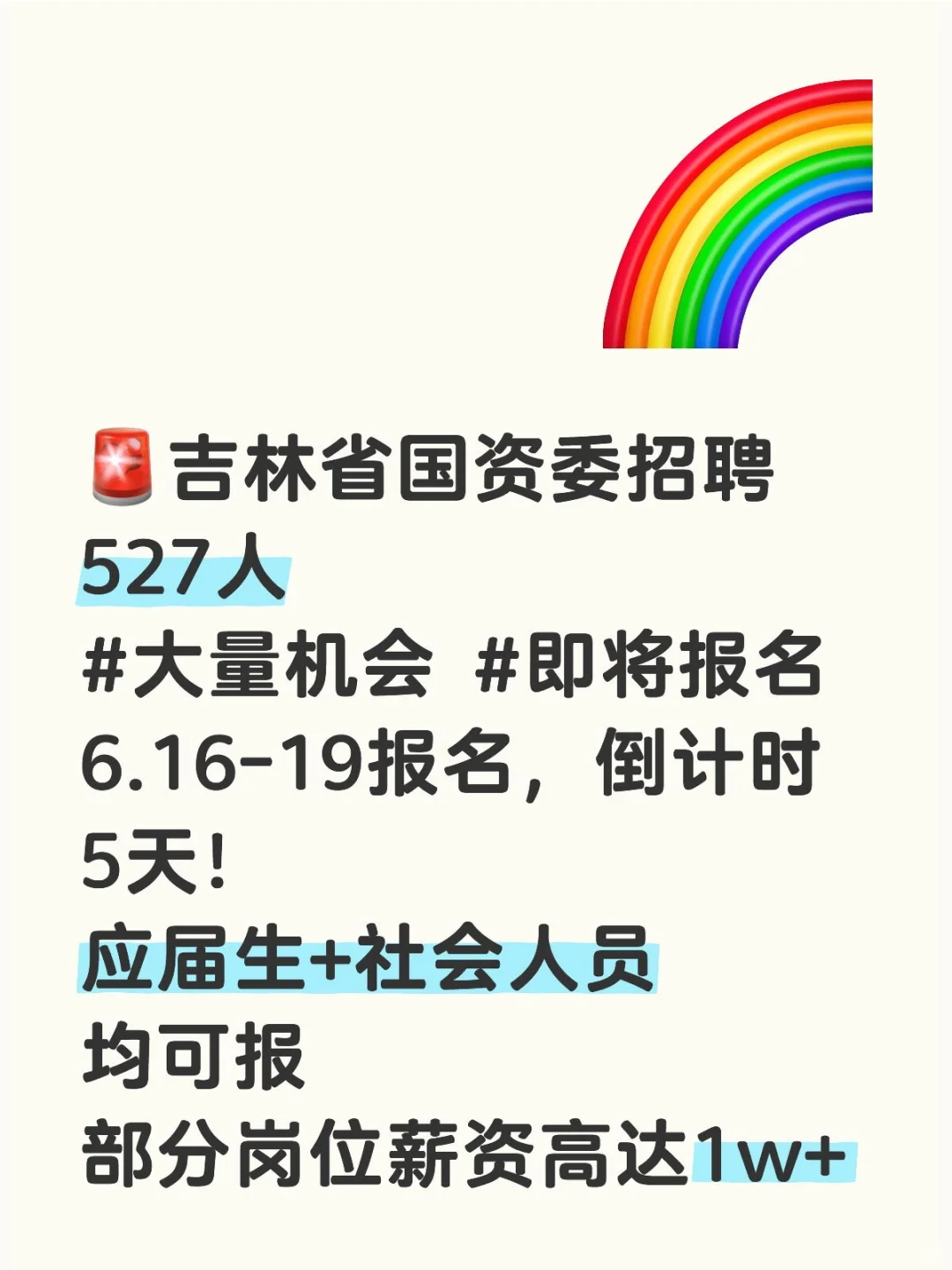 吉林省国资委招聘527人