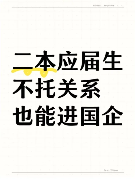 二本应届生不托关系也能进国企
