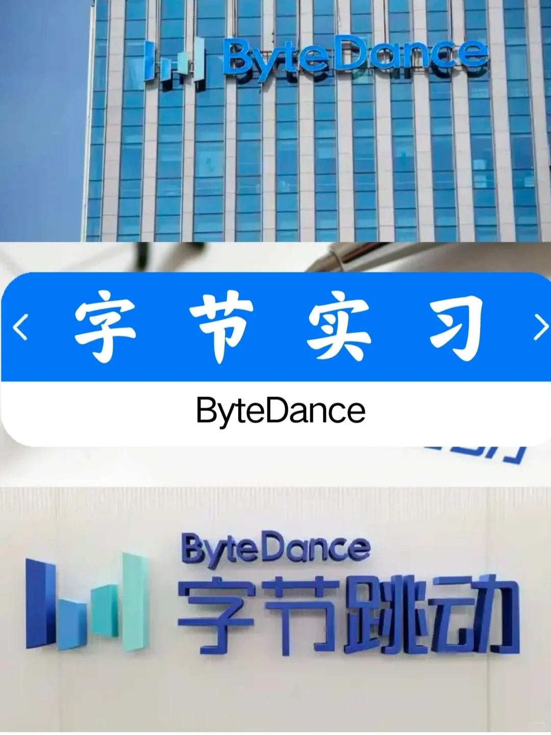 字节跳动暑期实习，帮推，有人来嘛！1⃣️