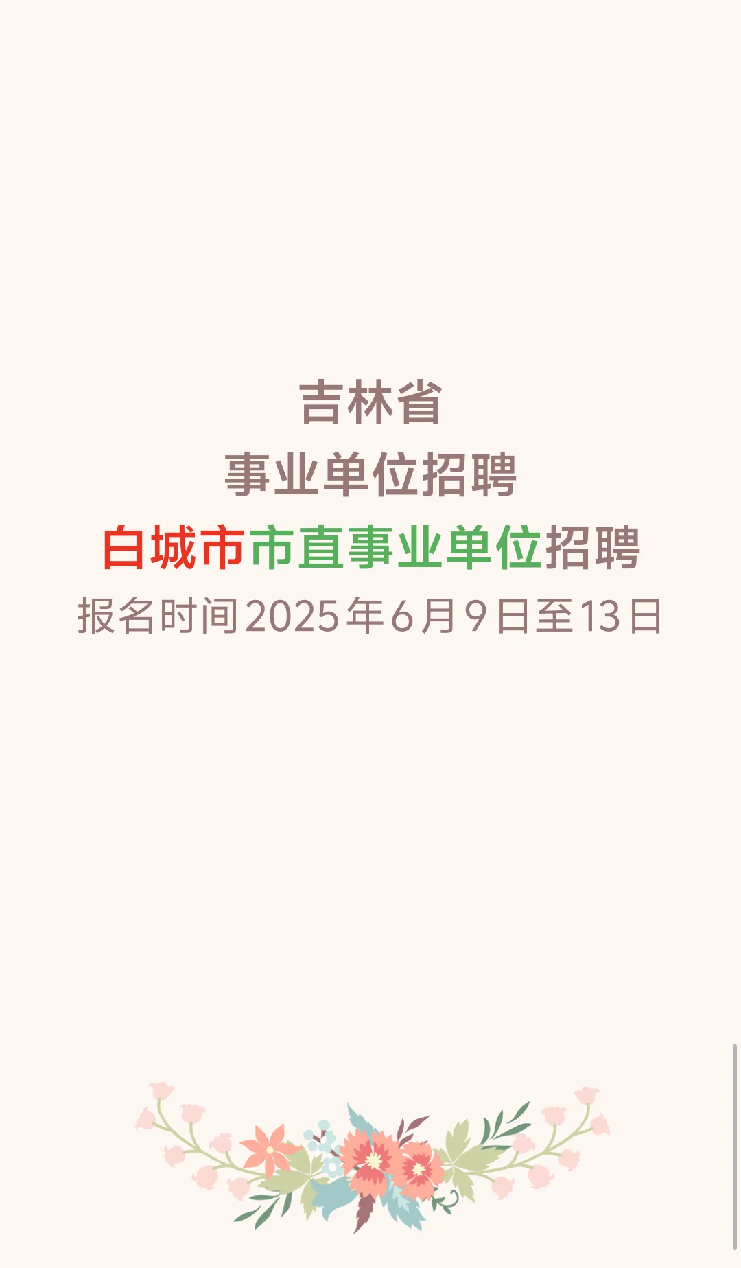 2025年白城市市直事业单位招聘