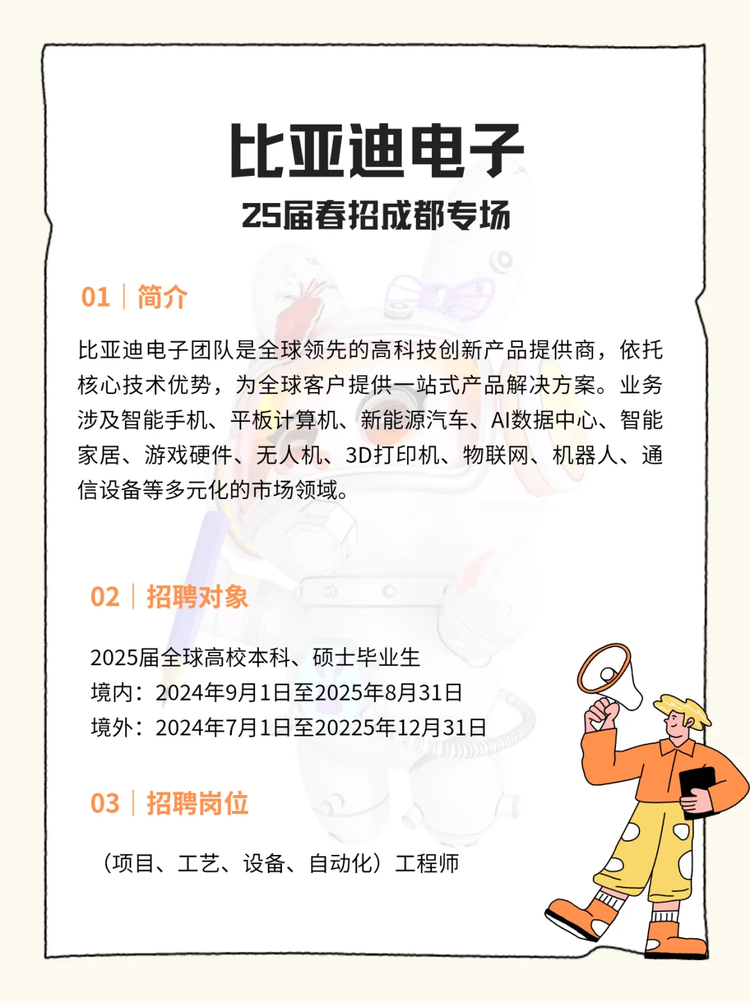 比亚迪电子25届春招成都专场