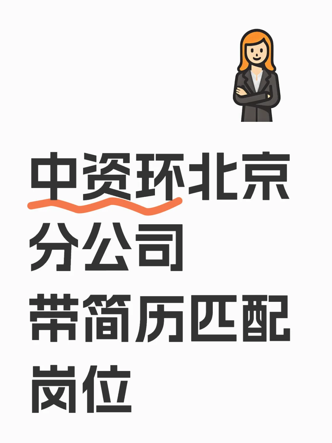 中资环北京分公司