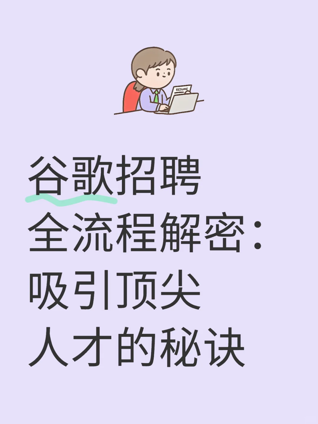 谷歌招聘全流程解密：吸引顶尖人才的秘诀