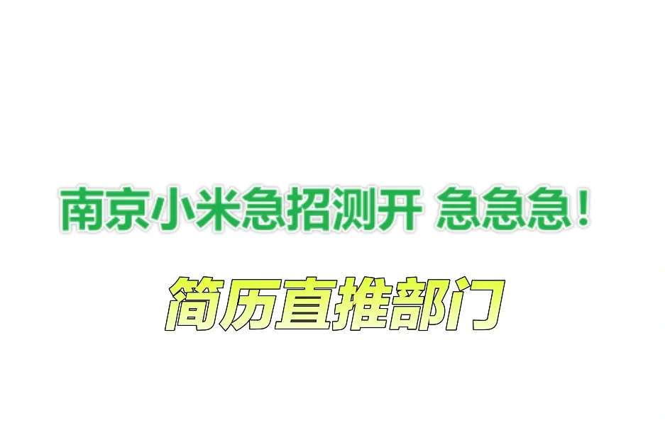 南京小米急招测开 不是广！