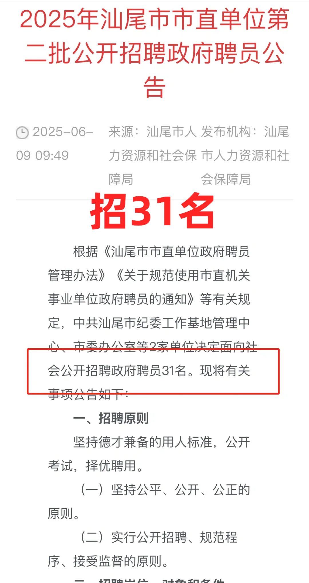 不限专业！丨汕尾市市直单位招聘zf聘员31人