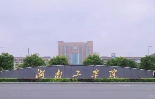 湖南工学院人才招聘公告