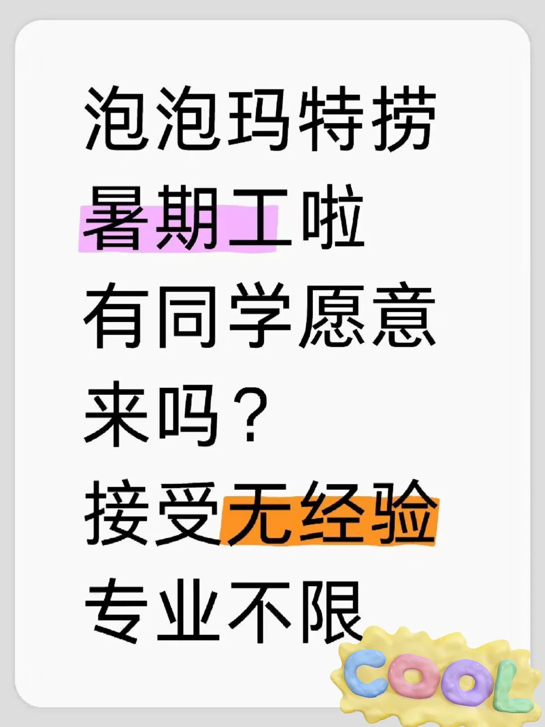 有6月愿意来泡泡玛特实习的同学吗？