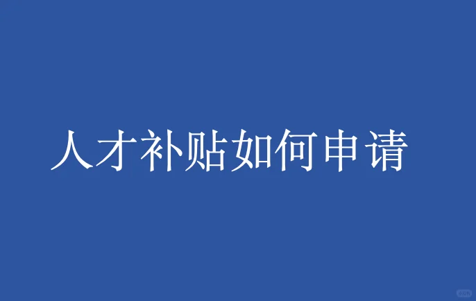 人才补贴如何申请