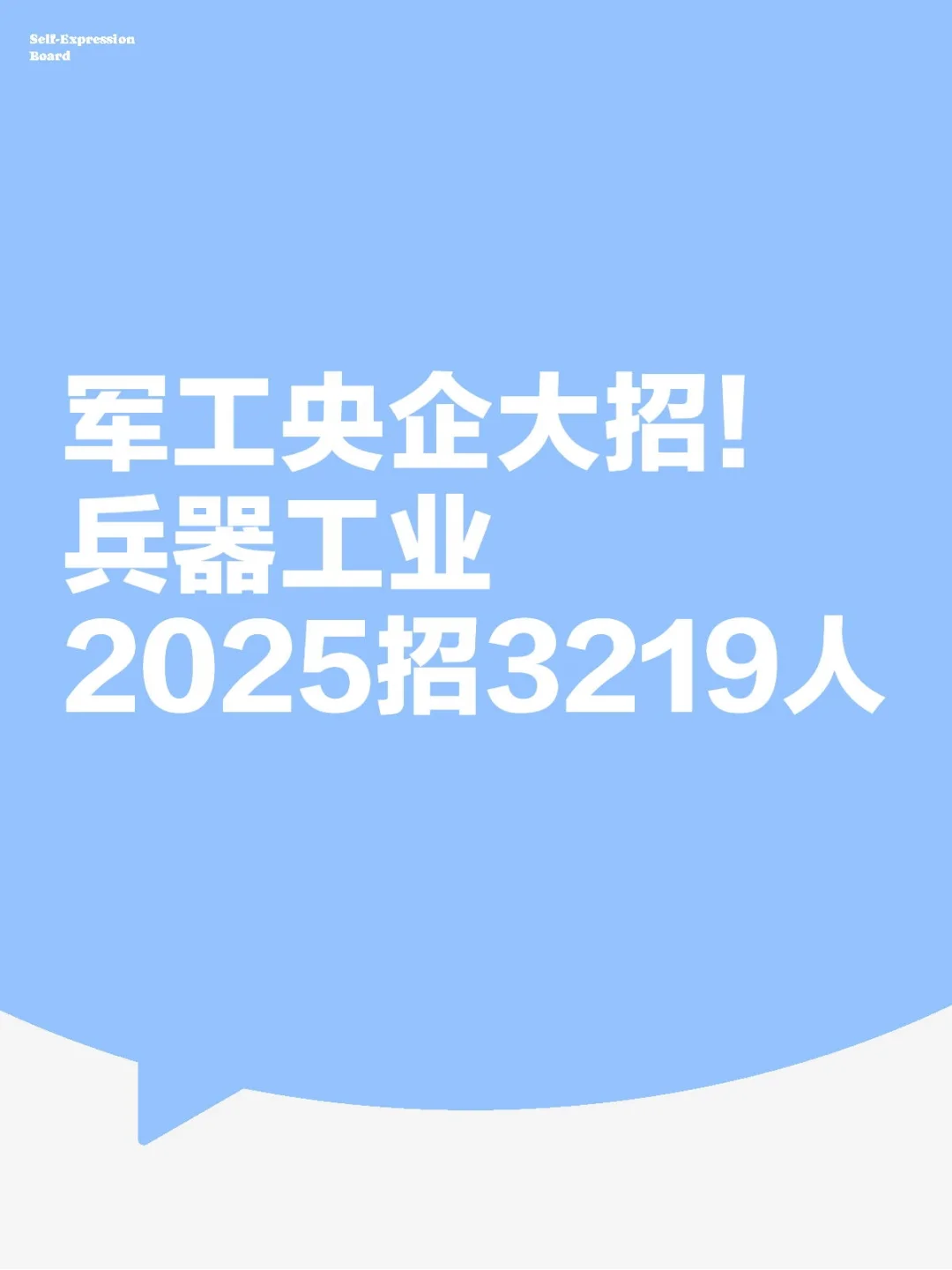 军工央企大招！兵器工业2025招3219人