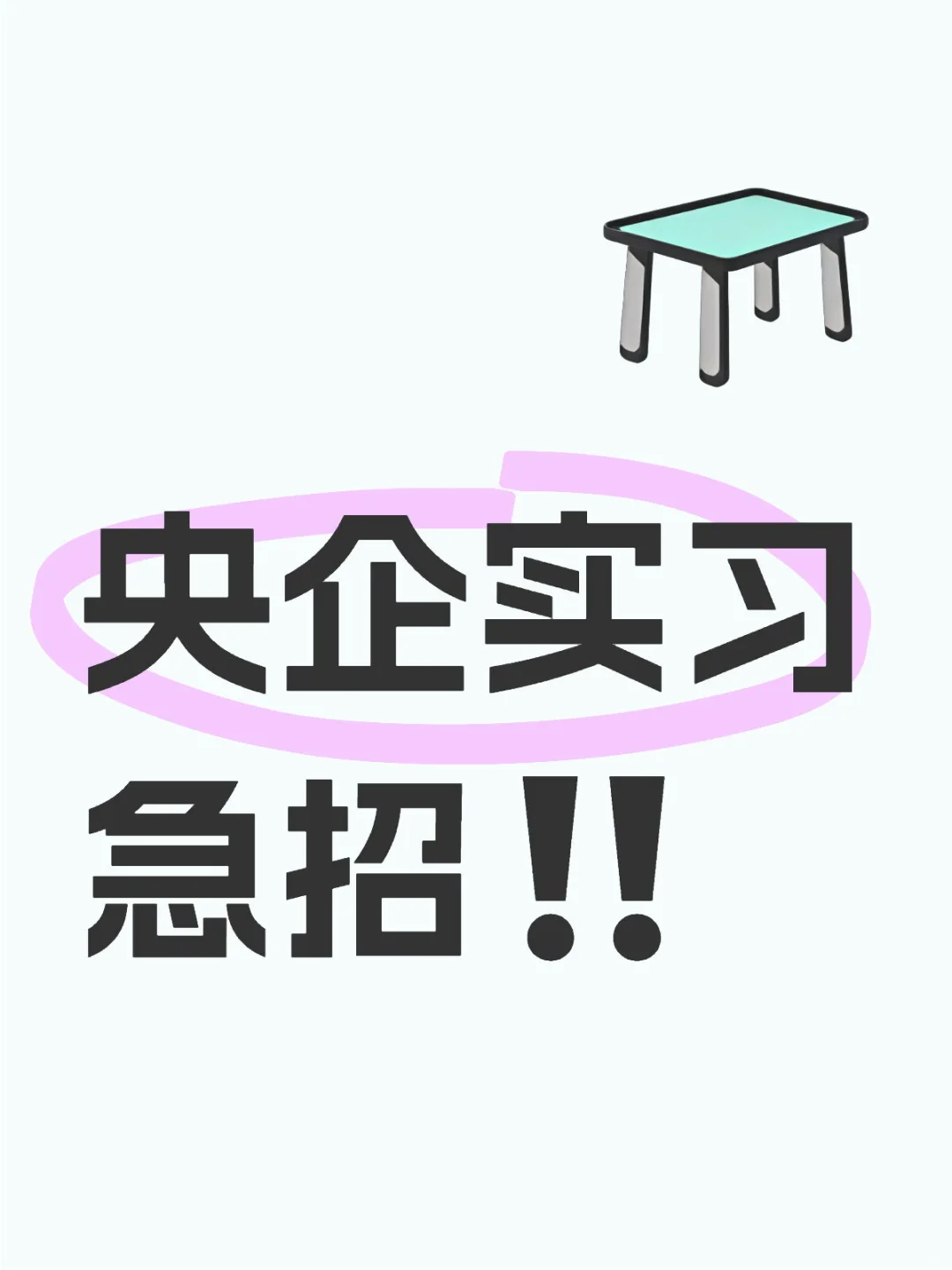 央企实习急招‼️‼️