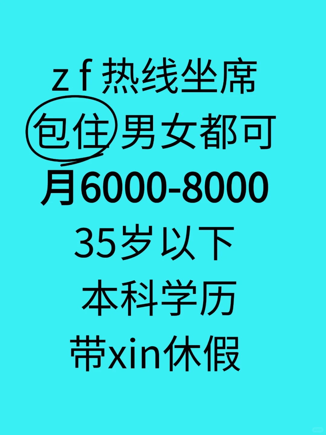 包住，月6-8k，谁想干？
