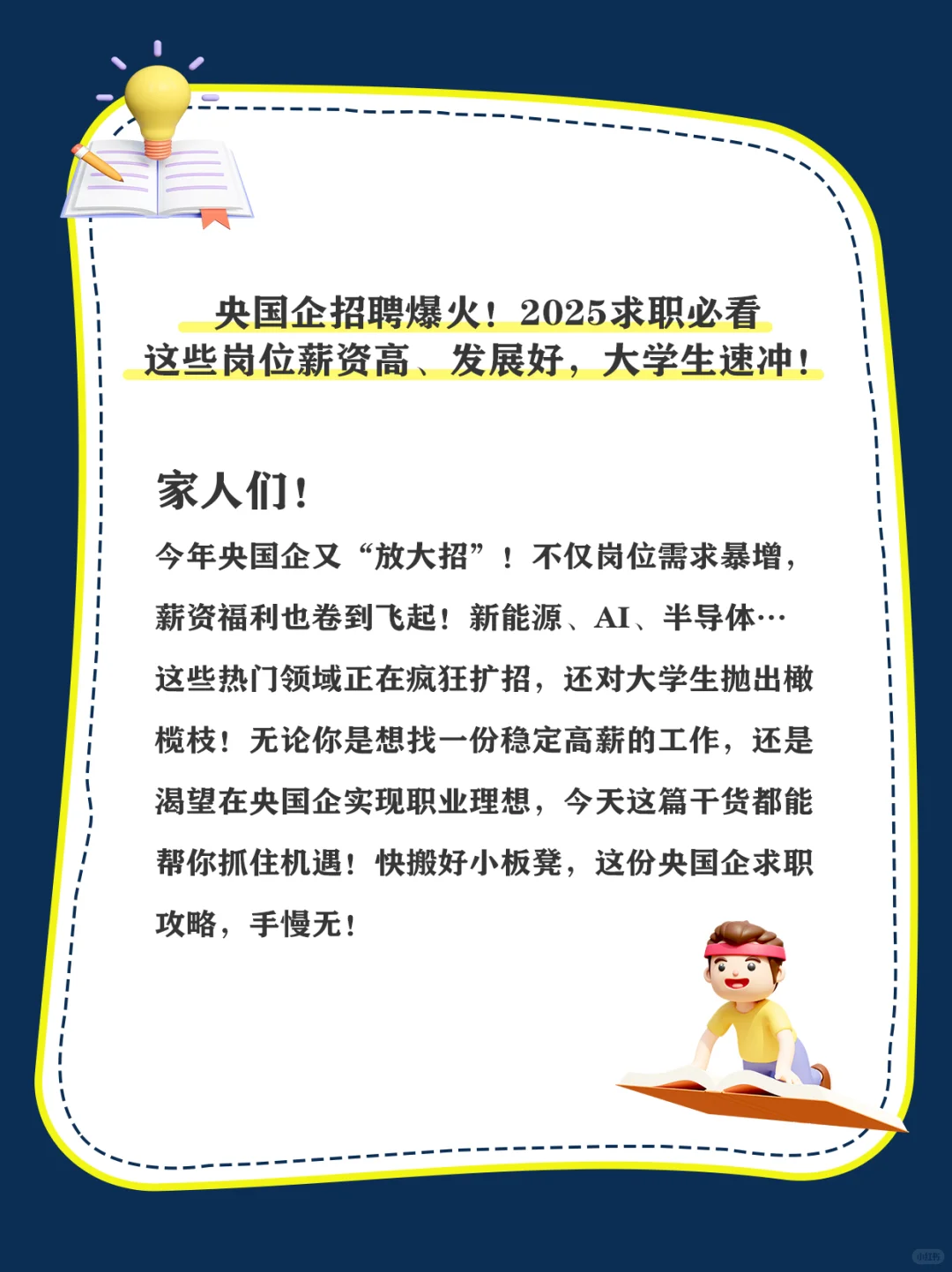 央国企招聘爆火！求职必看，大学生速冲！