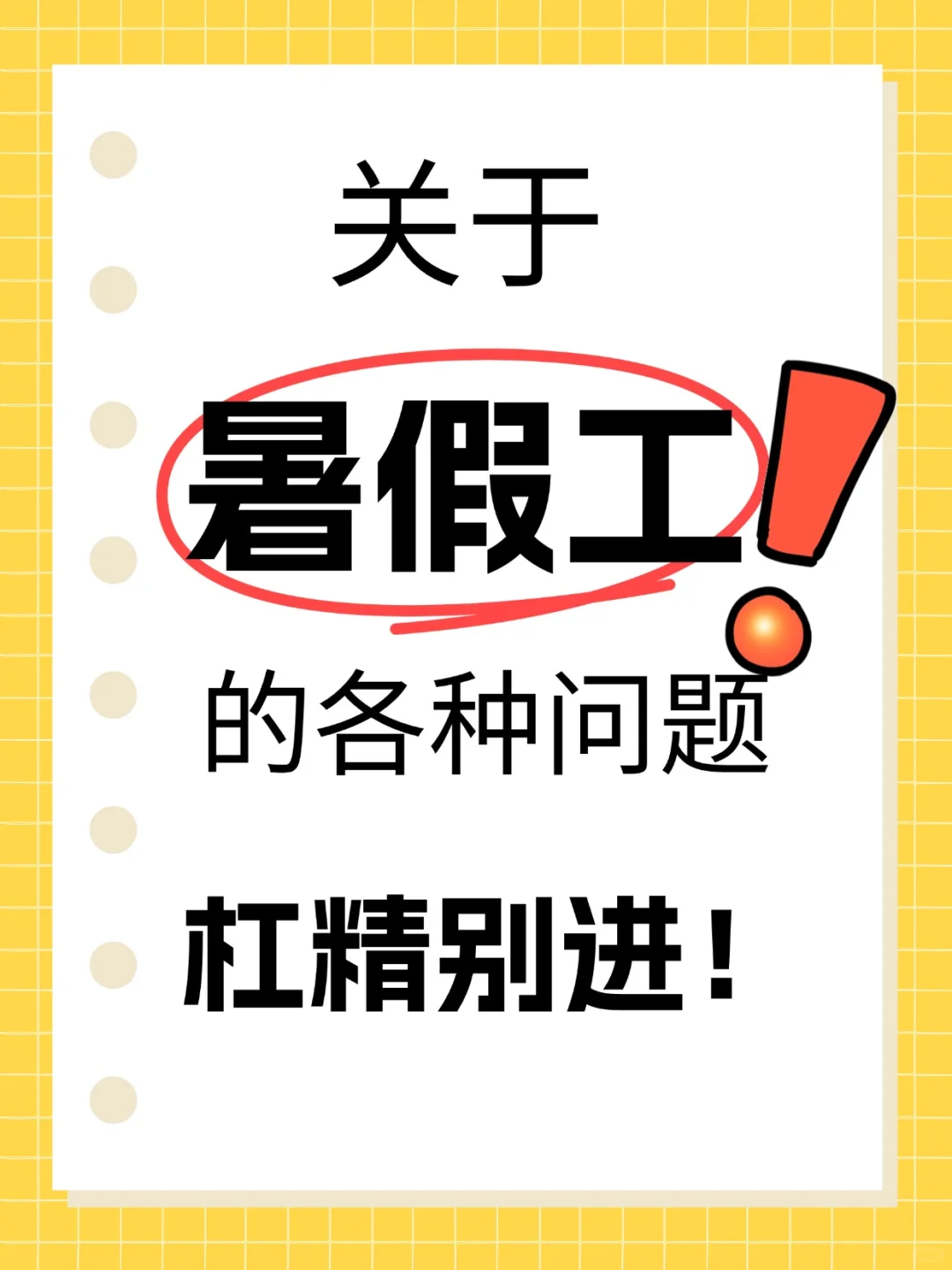 关于暑假工的问题在线回答！杠精别进！