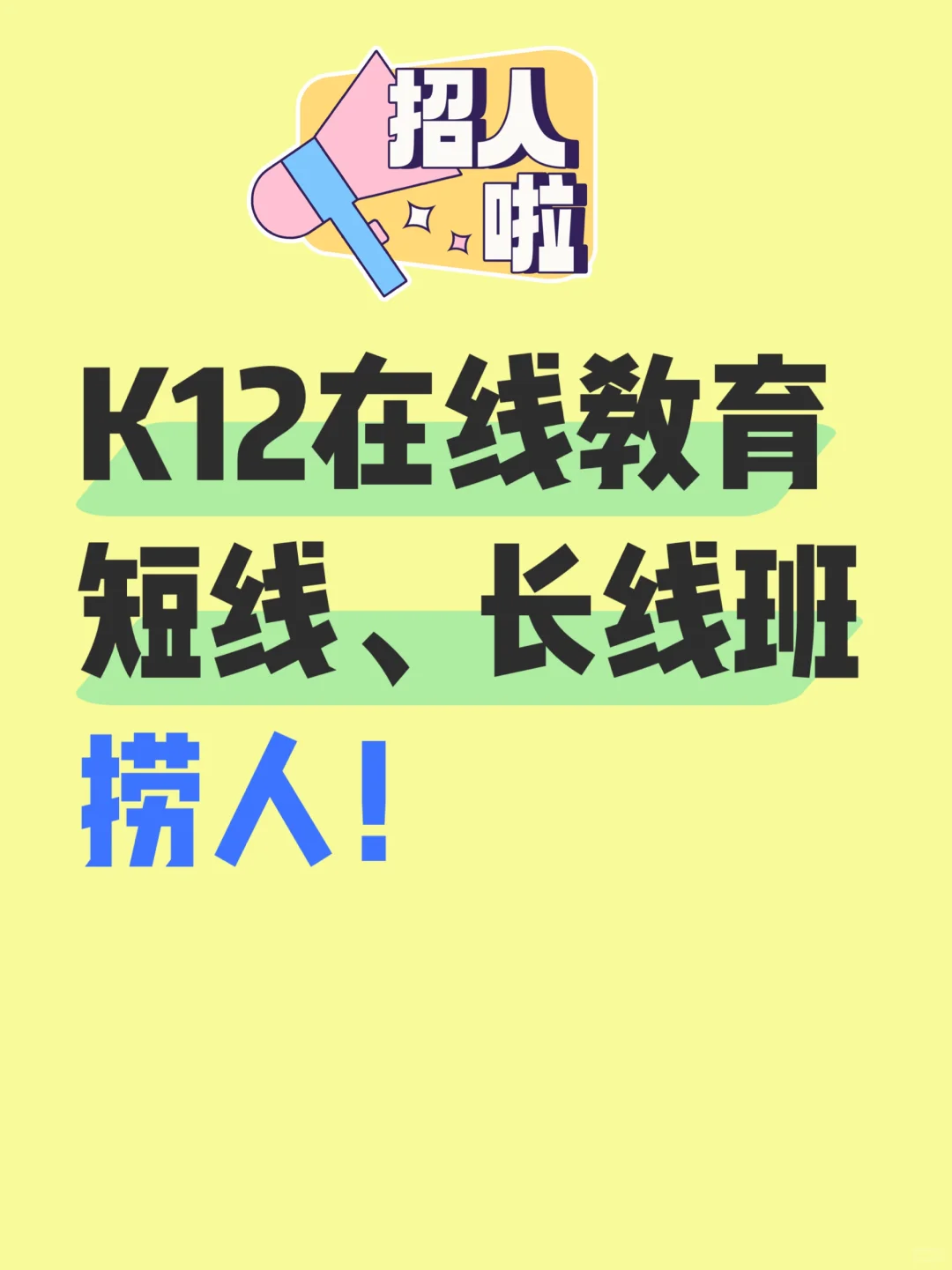 急招～不打电话! 拒绝内耗！扁平化管理