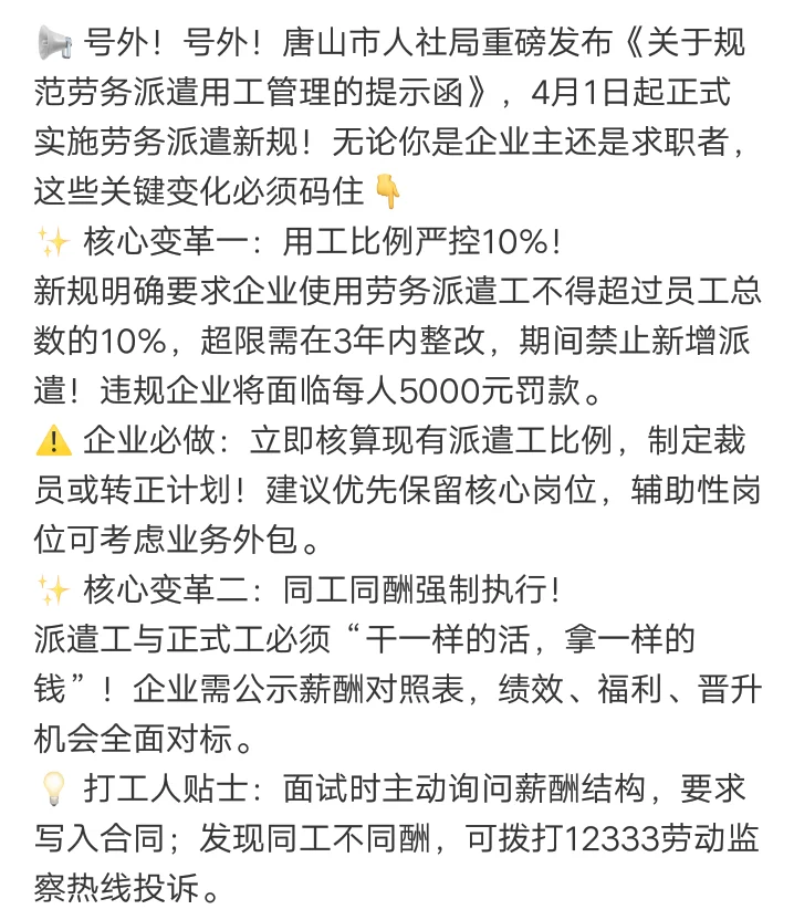 唐山人社局发布实施劳务派遣新规定，变天了