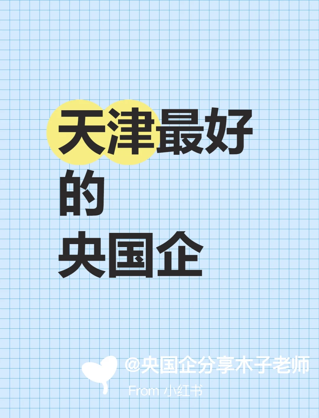 想听真话的看过来：天津最好的央企