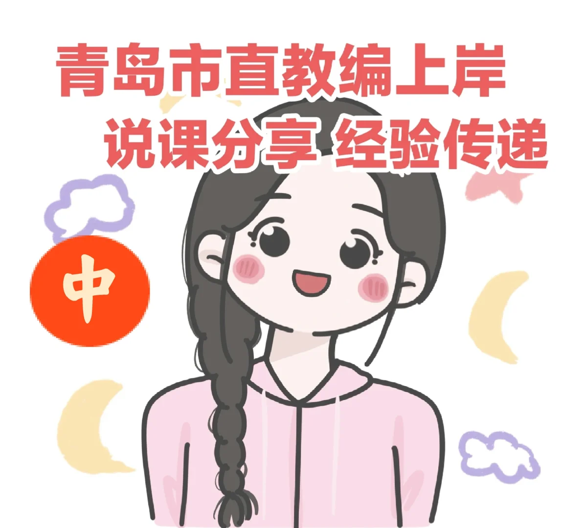 部六师范生面试青岛市直教师（人才引进）中