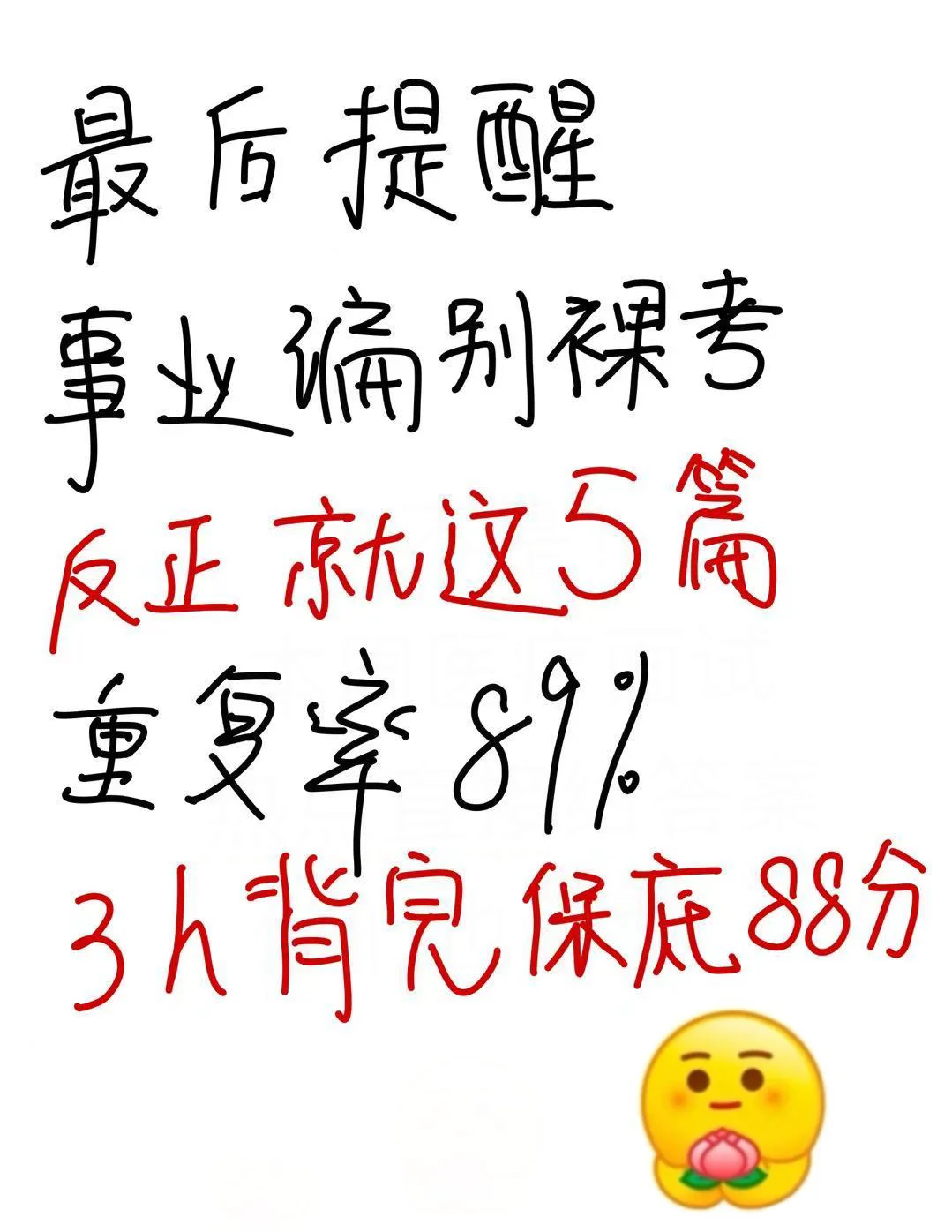 事业编面试别裸考，5篇89%重复率，3h背到88