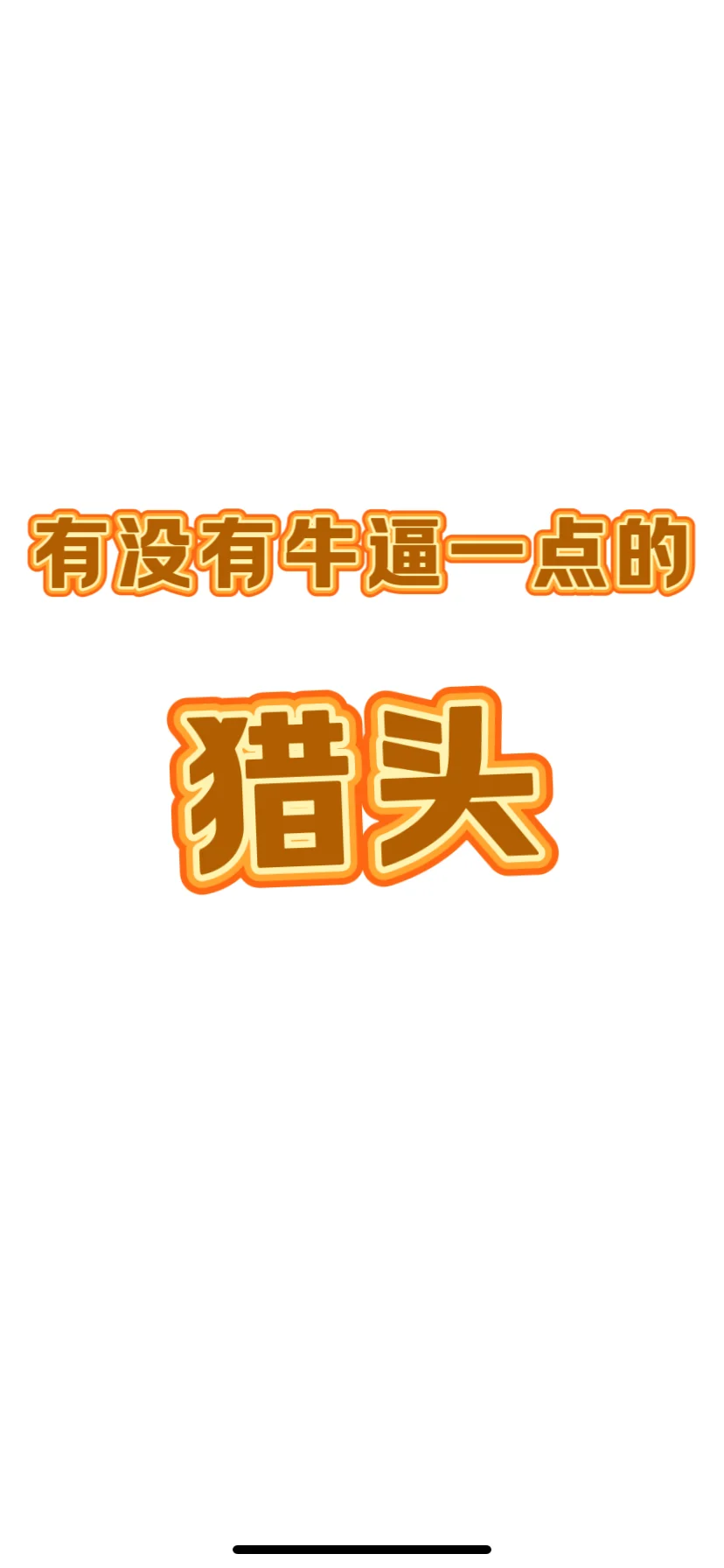 需要五个人才 猎头们看过来