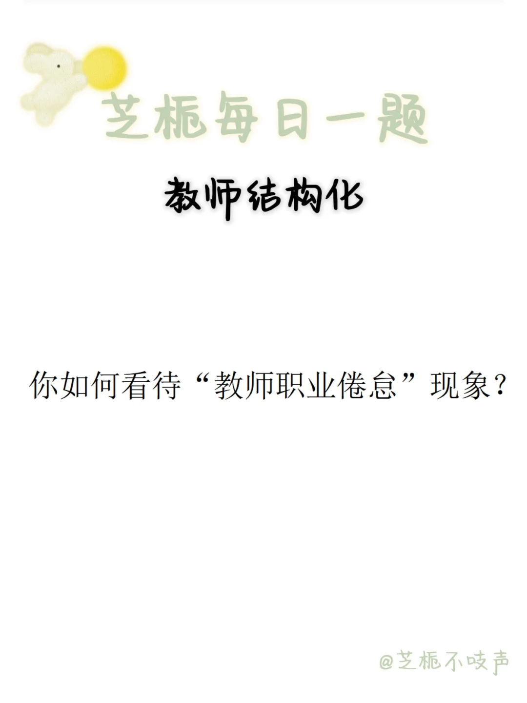 教招结构化每日一题