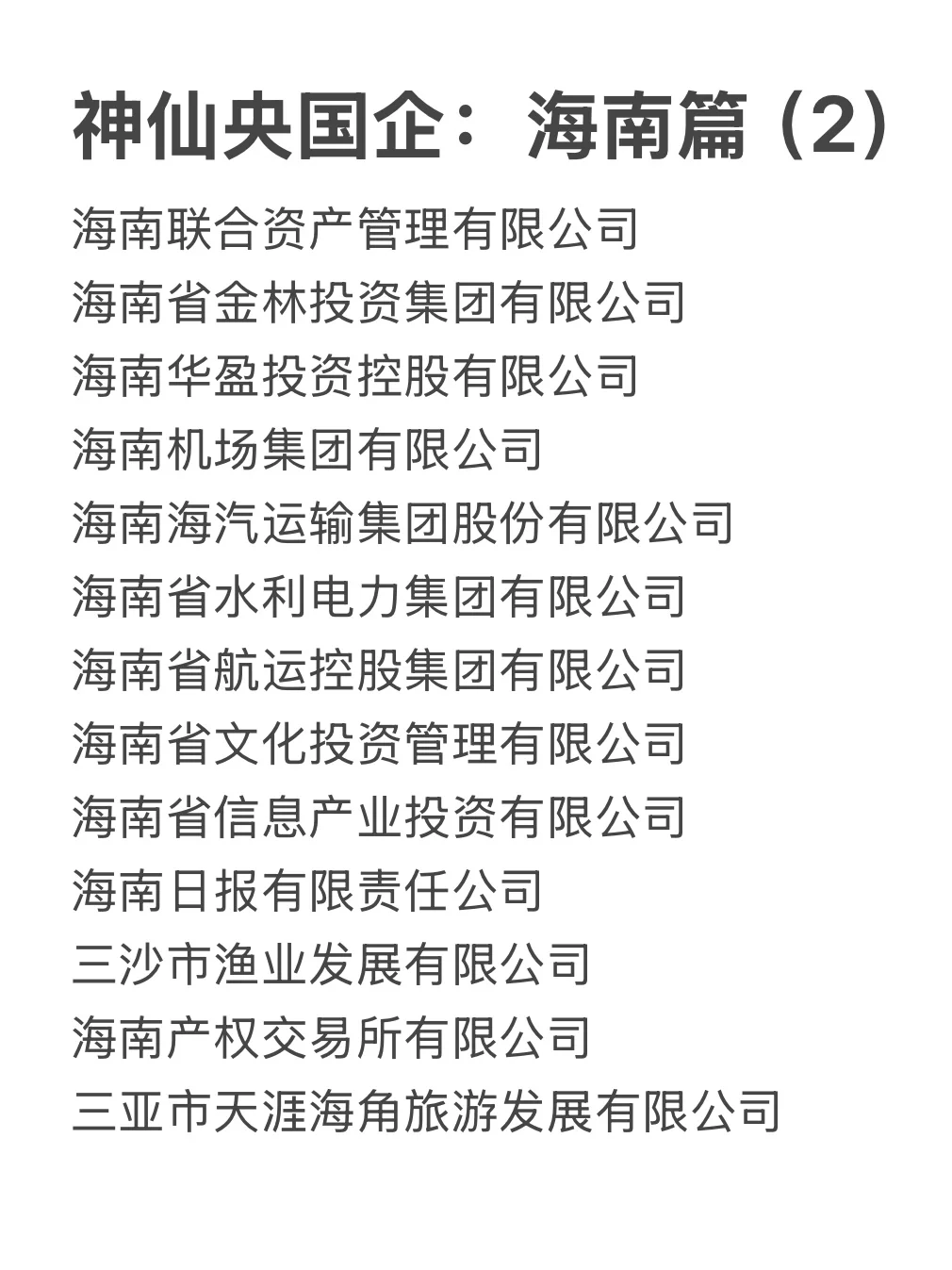 海南这些神仙国企，大学生一定要去