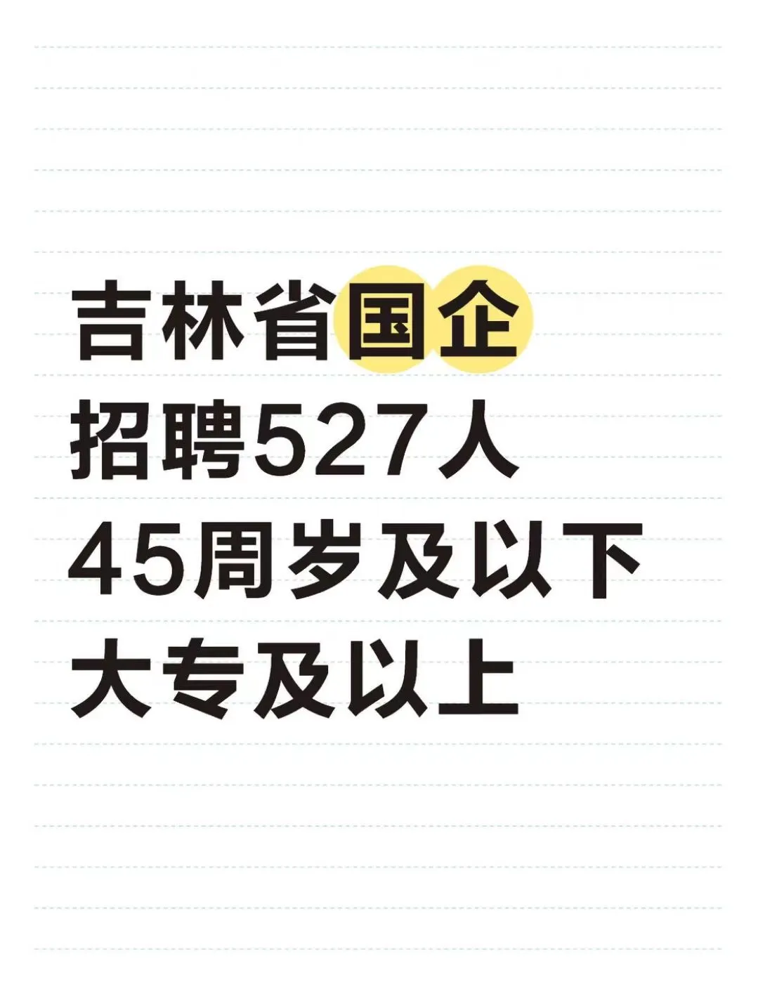 吉林国企招聘527人 45周岁及以下 大专起报