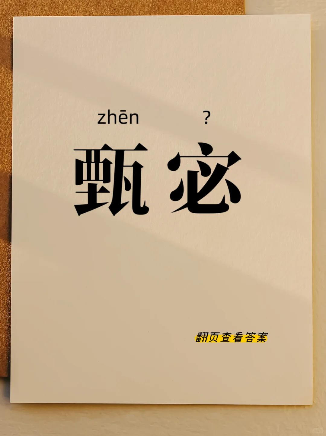 生僻字学习｜甄宓