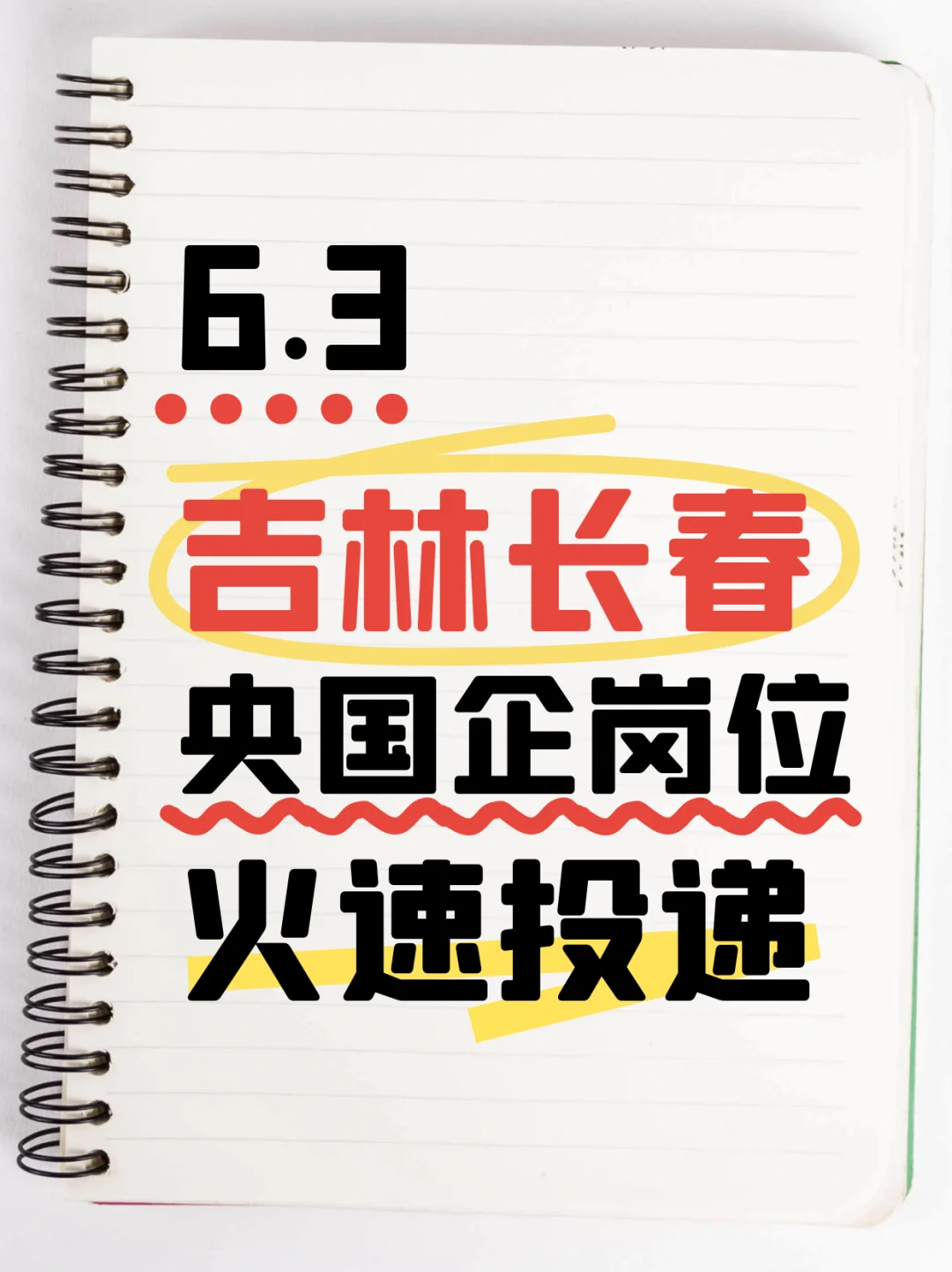 6.3吉林长春新发的央国企岗位 248个