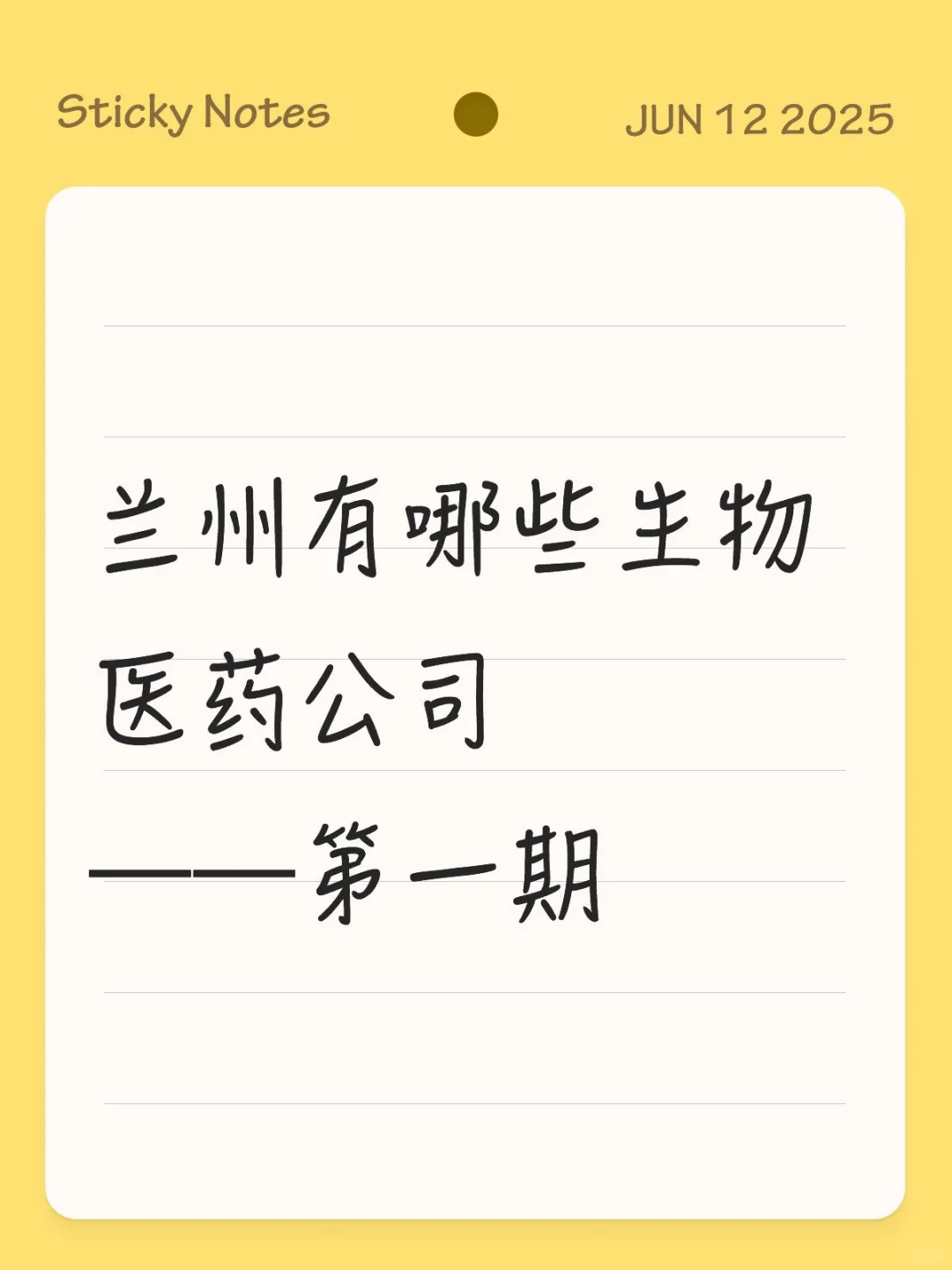 毕业季，兰州有哪些值得去的生物医药公司？