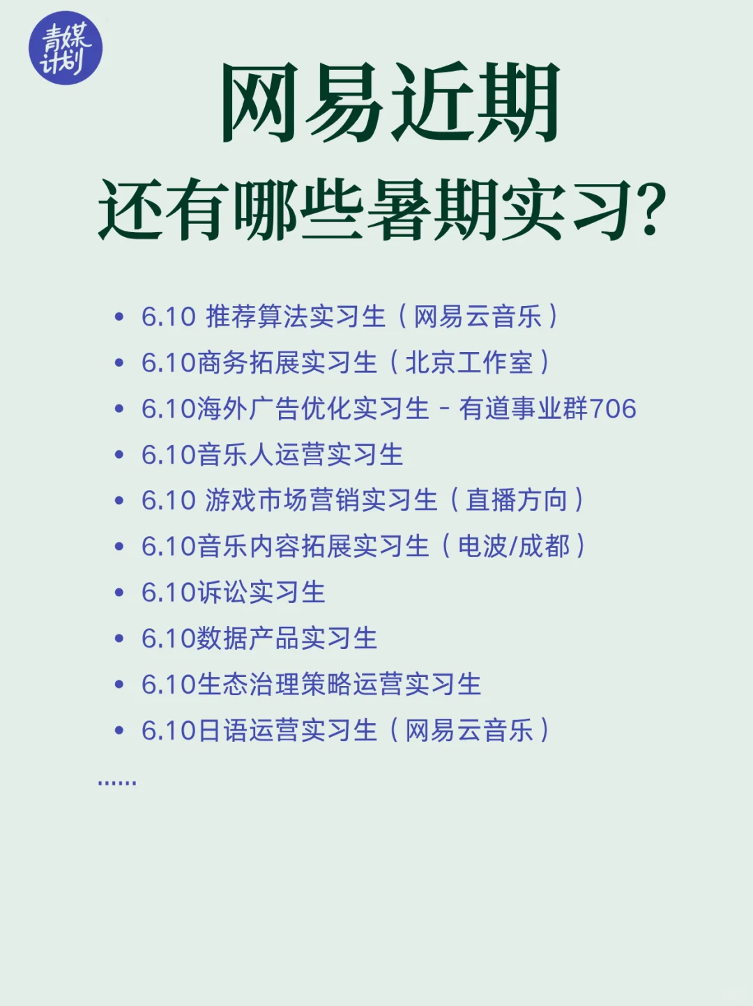 网易近期还有哪些暑期实习（可官方内推）