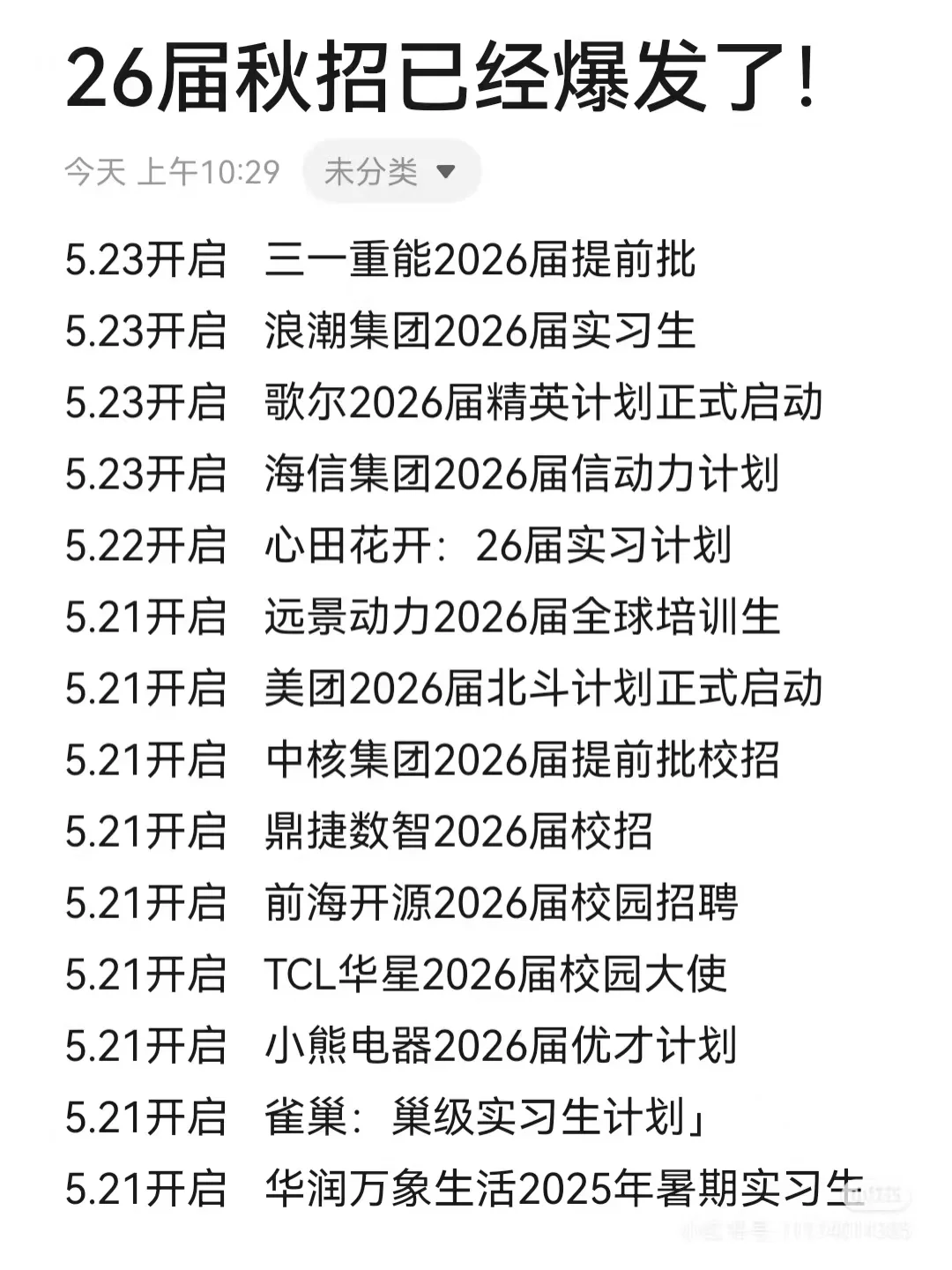 26届秋招已经爆发了！