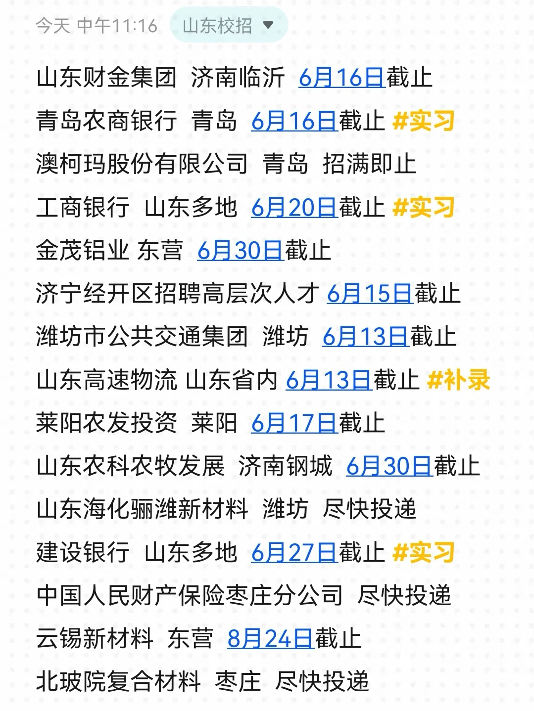 等等党有福了！山东校招悄悄开了好多…