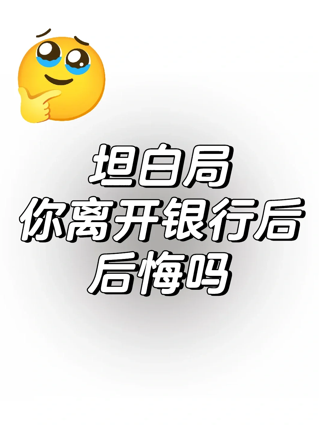 离开银行后后悔吗
