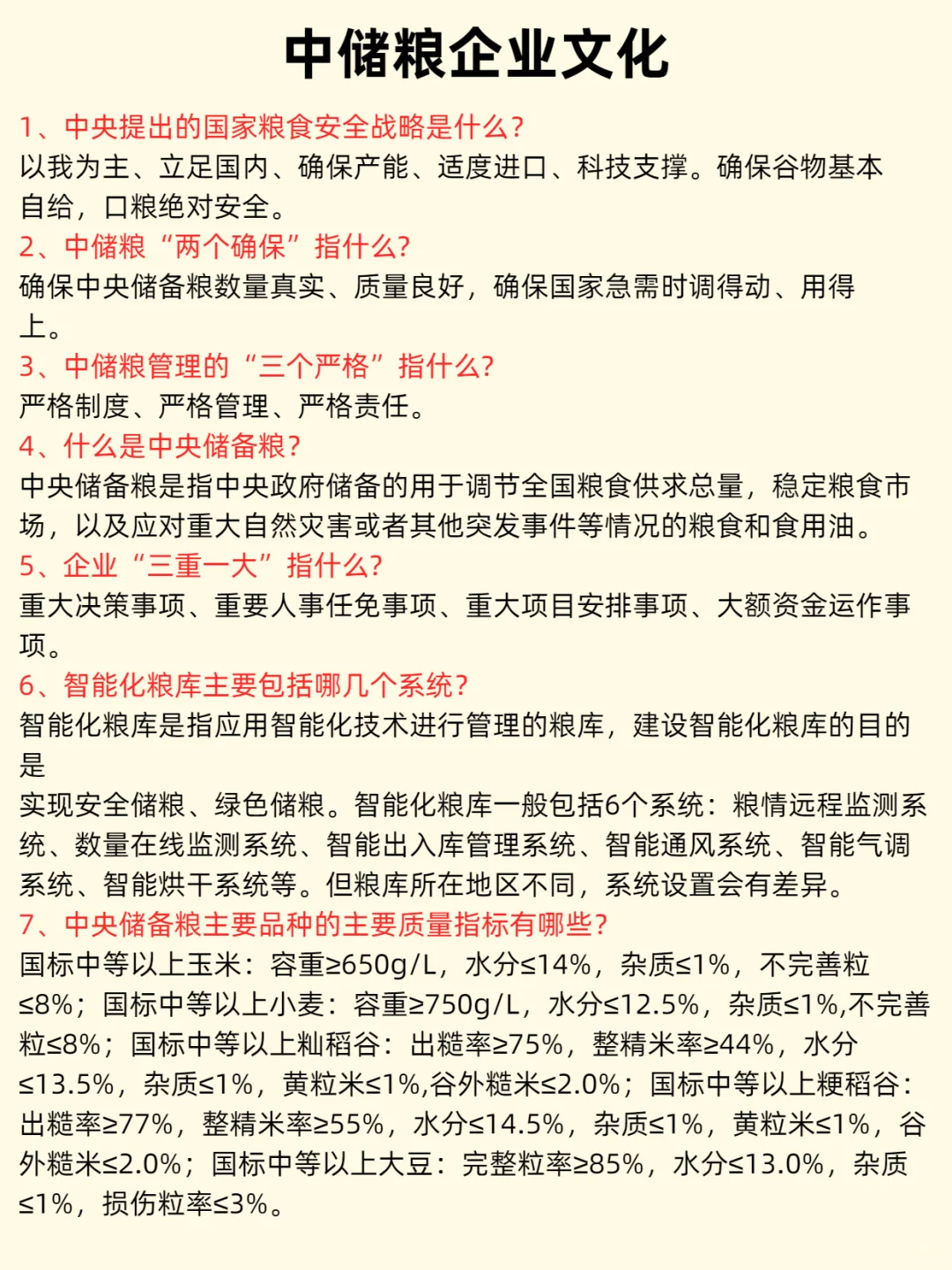 25年中储粮招聘考试，笔试就考这些，直接背