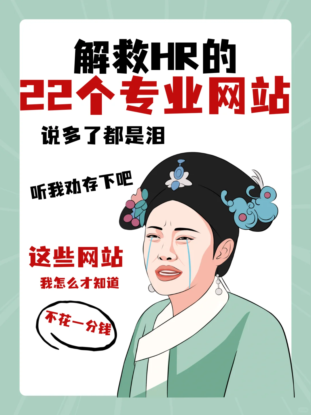 解救HR的22个专业网站