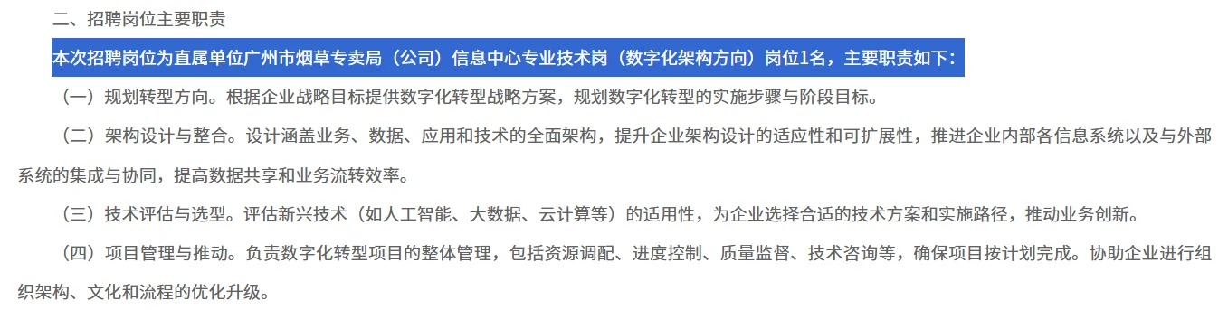 广东省烟 数字化高层次人才招聘 (社招）