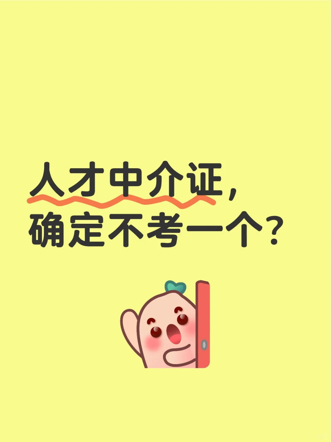 人才中介证，确定不考一个吗？
