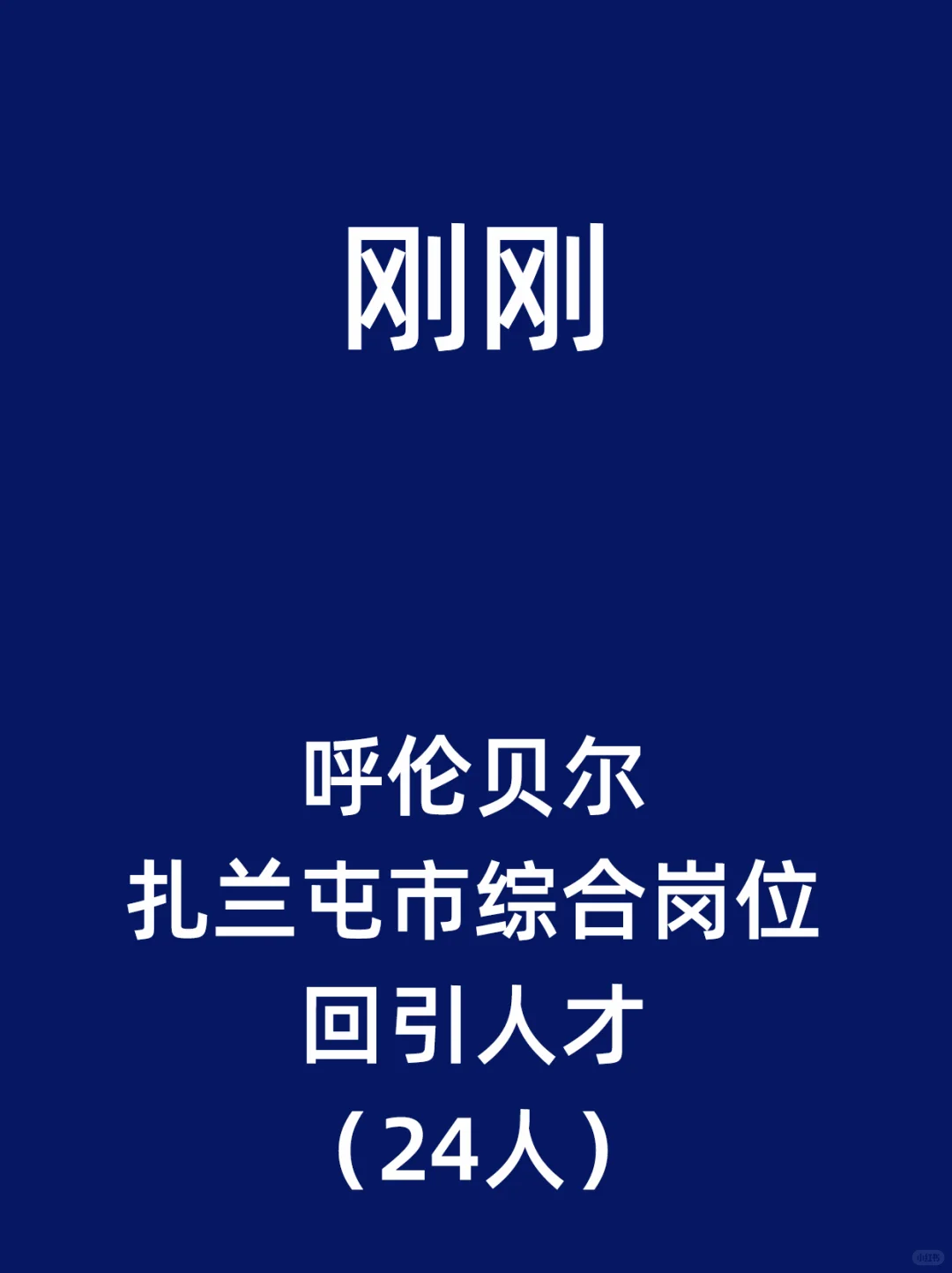 呼伦贝尔扎兰屯市综合岗位回引人才（24人）