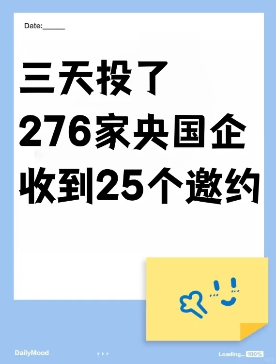 春招有救三天投了276家央国企收到25个邀约