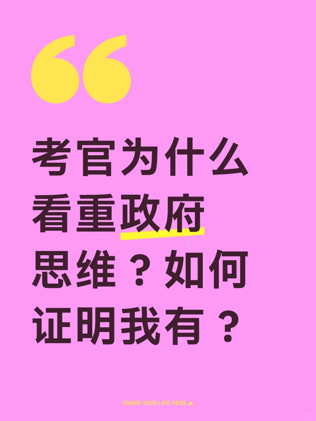 政府思维=考官心中的高分标准