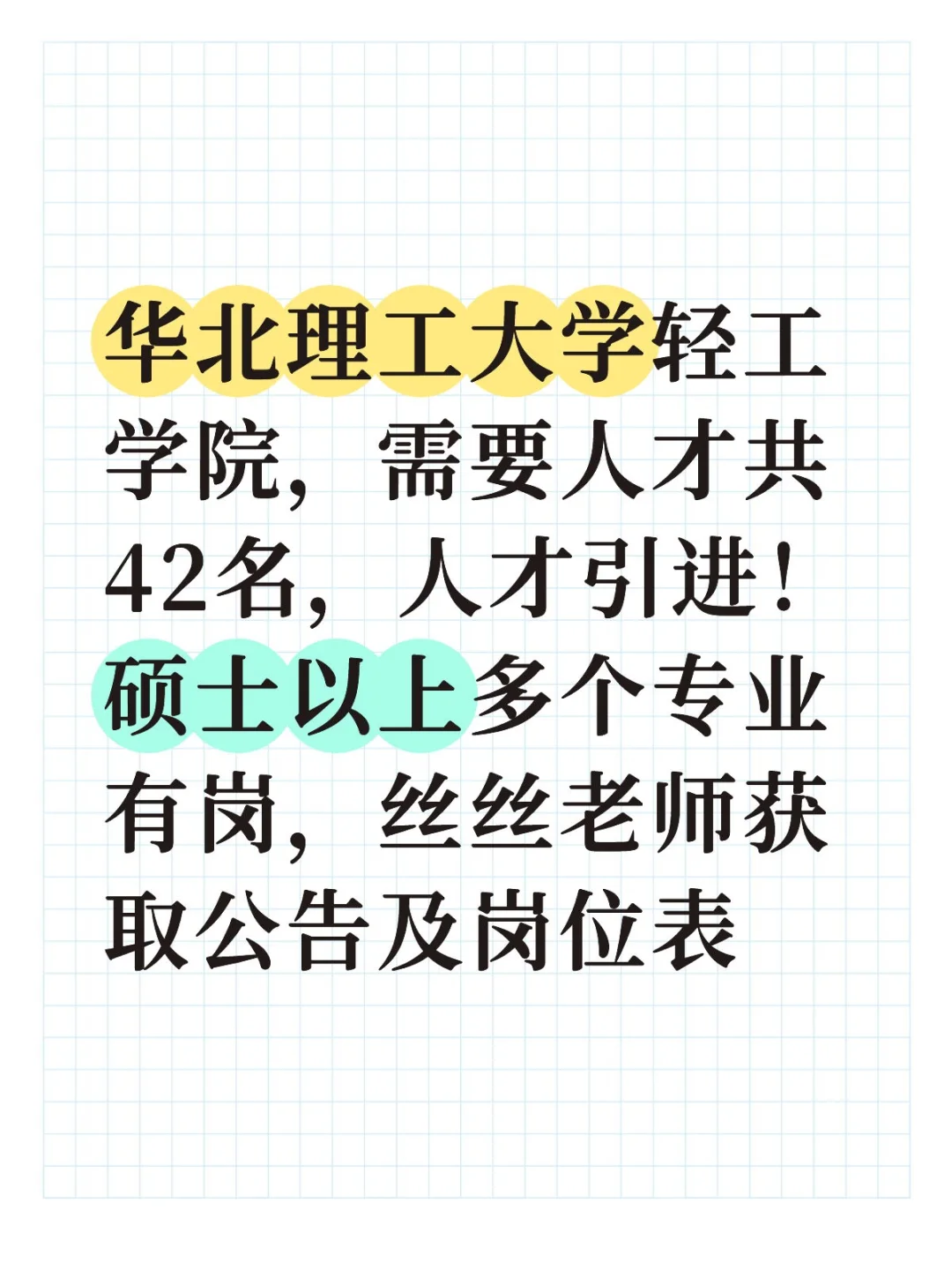 华北理工大学轻工学院需要人才