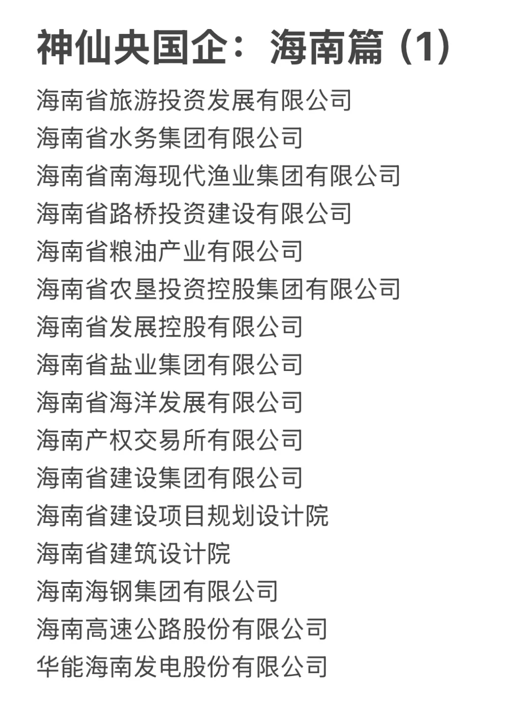 海南这些神仙国企，大学生一定要去