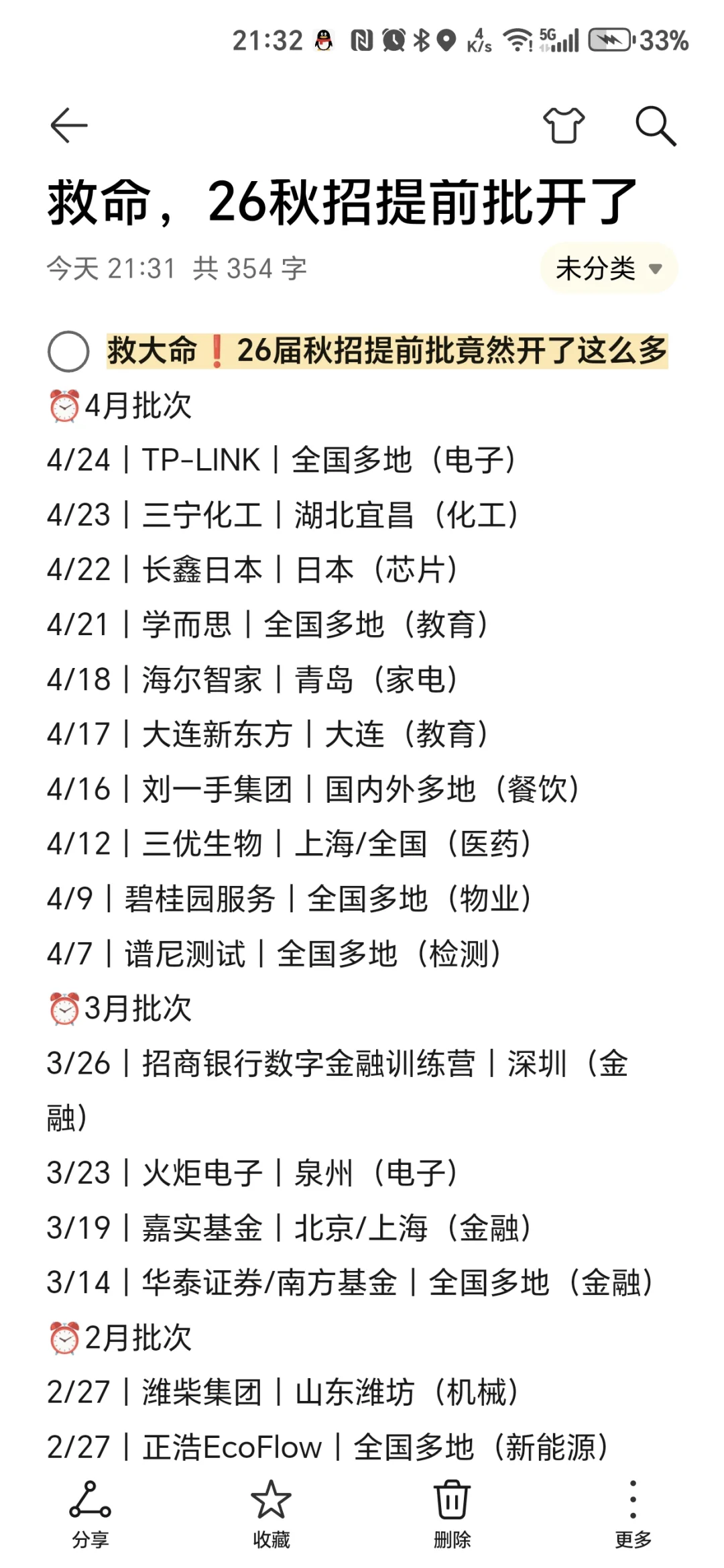 救命🆘26届秋招提前批竟然开了这么多了