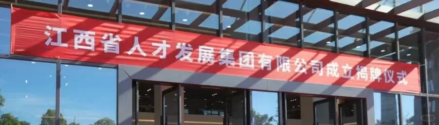 社招 本科可报 江西人才发展集团招