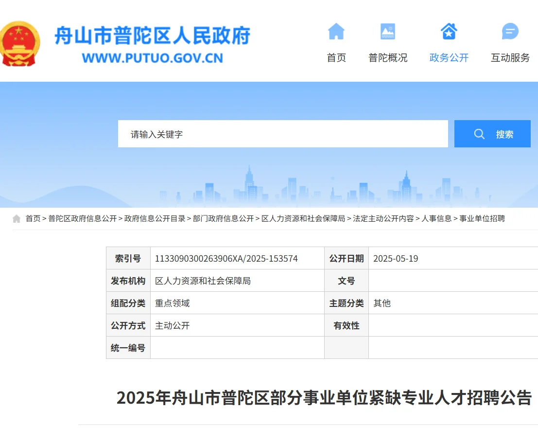 2025舟山市普陀区部分事业单位紧缺人才招聘