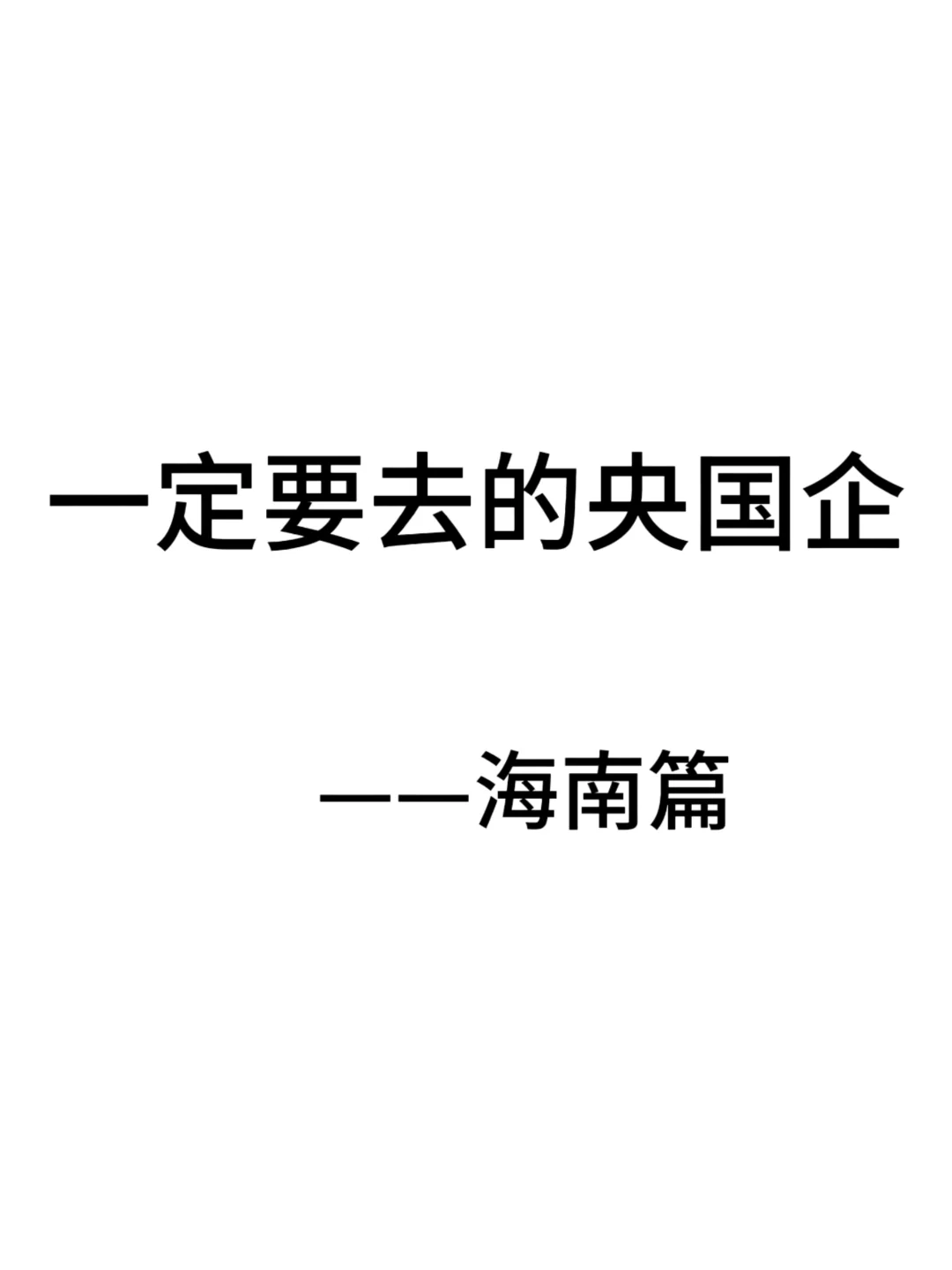海南这些神仙国企，大学生一定要去